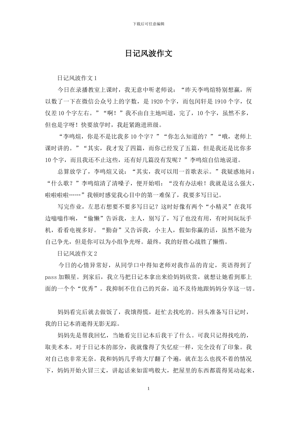 日记风波作文_第1页