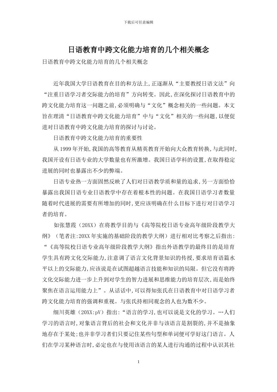 日语教育中跨文化能力培养的几个相关概念_第1页