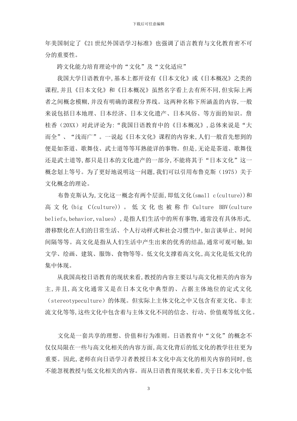 日语教育中跨文化能力培养的几个相关概念_第3页