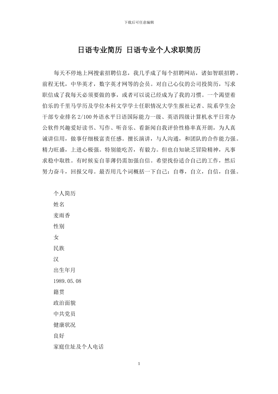 日语专业简历-日语专业个人求职简历_第1页