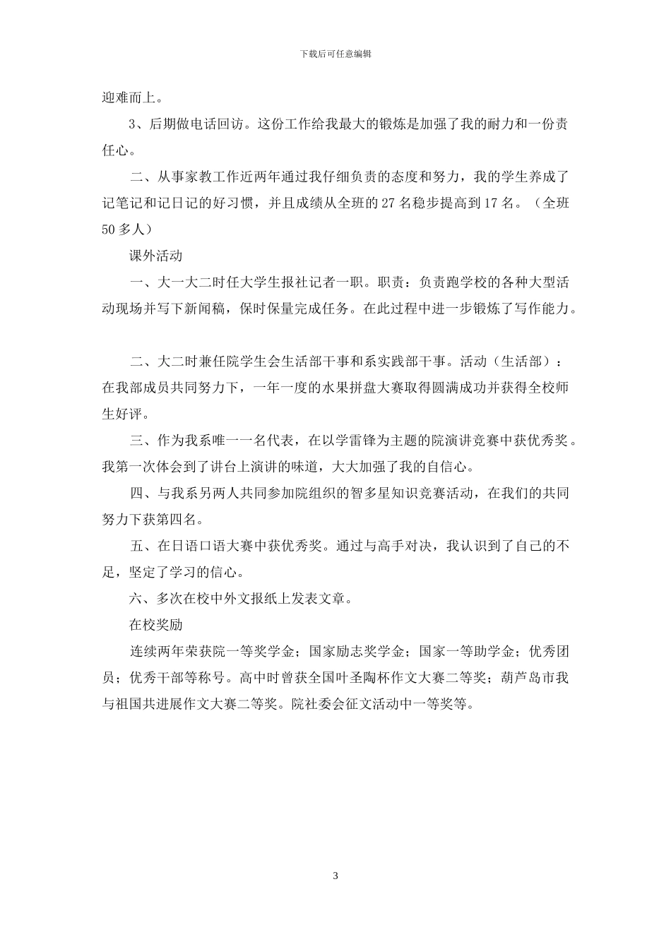日语专业简历-日语专业个人求职简历_第3页