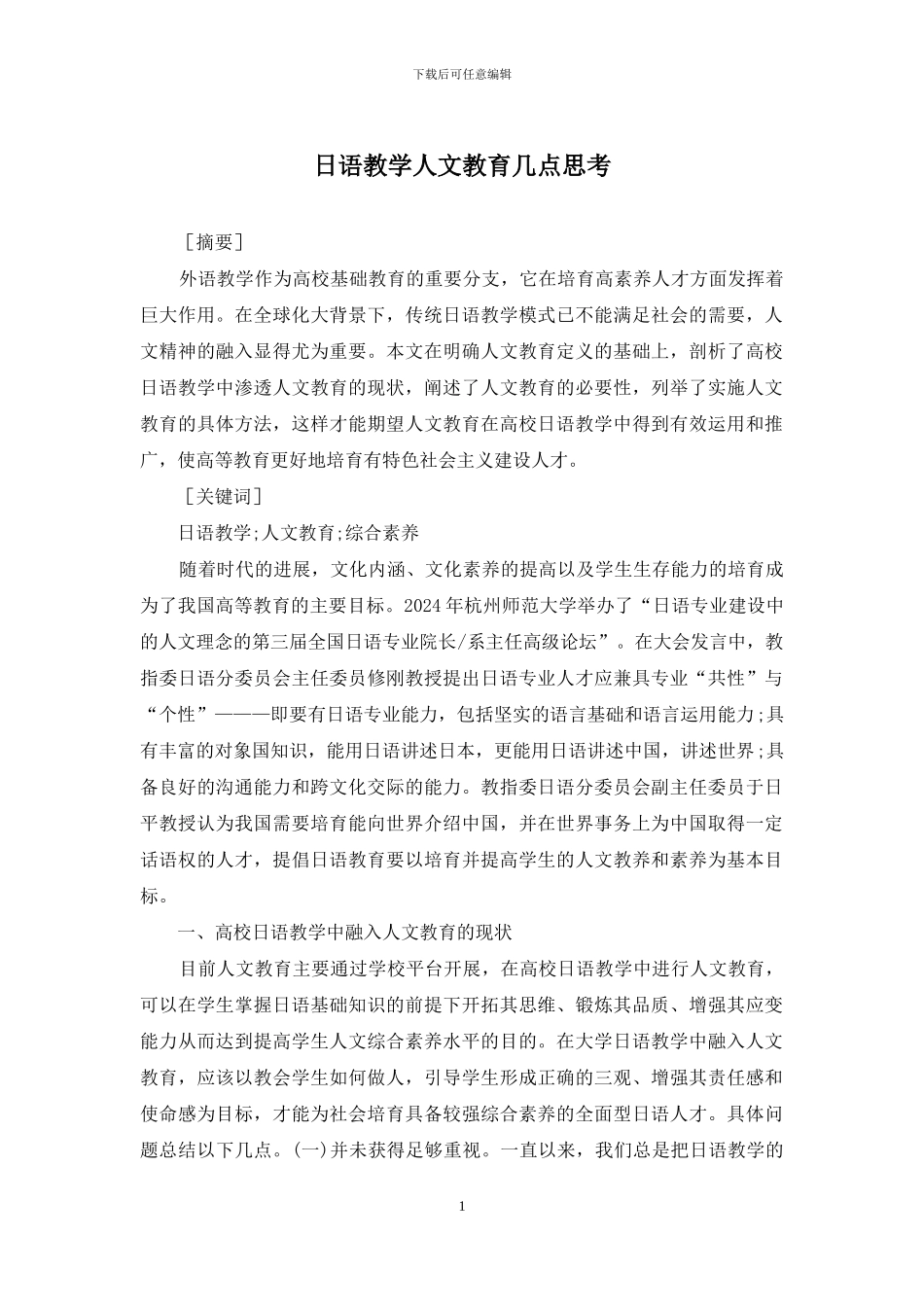 日语教学人文教育几点思考_第1页