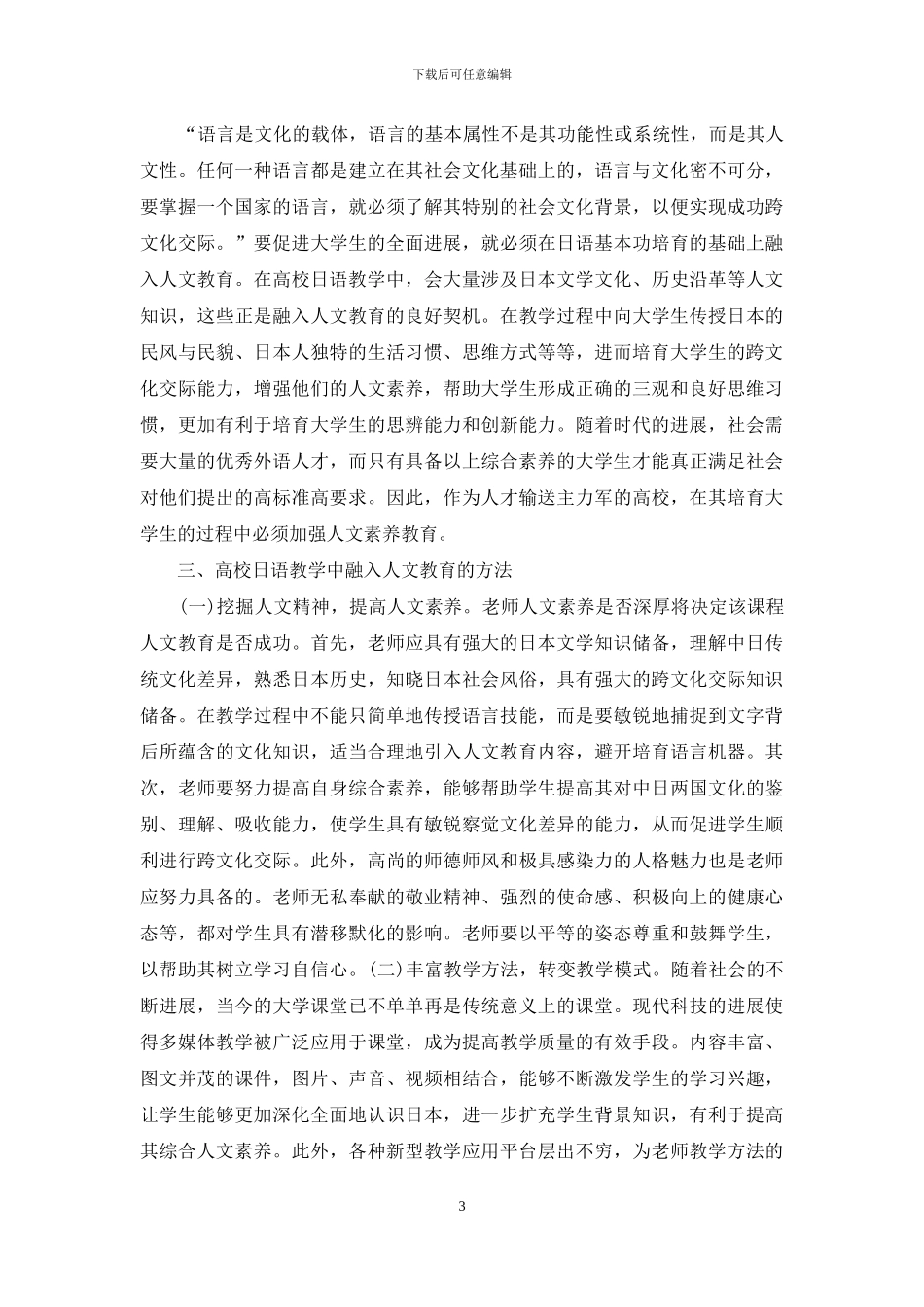 日语教学人文教育几点思考_第3页
