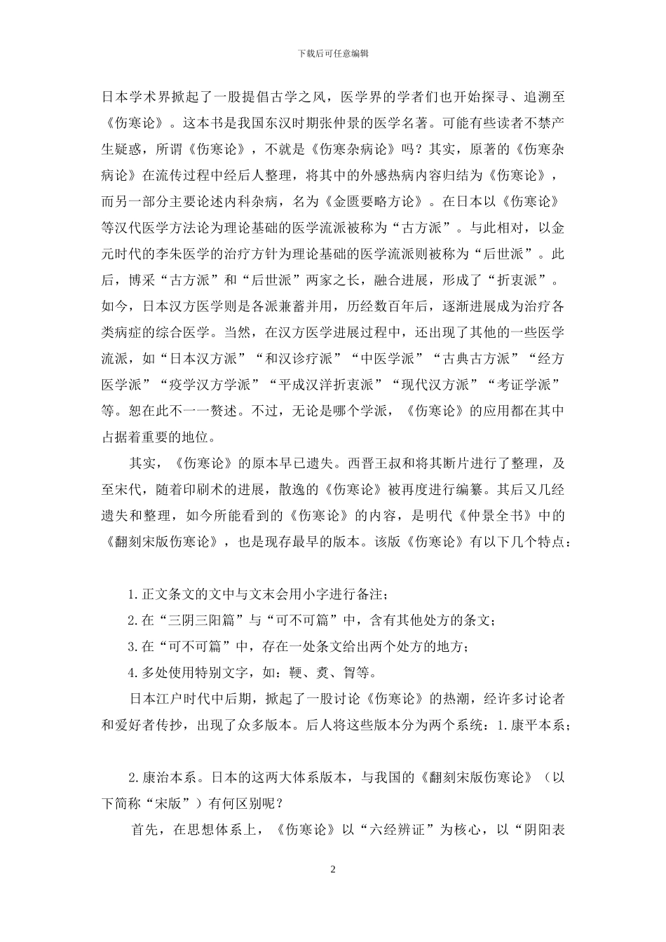 日本汉方医学与《伤寒论》的渊源关系之探讨_第2页