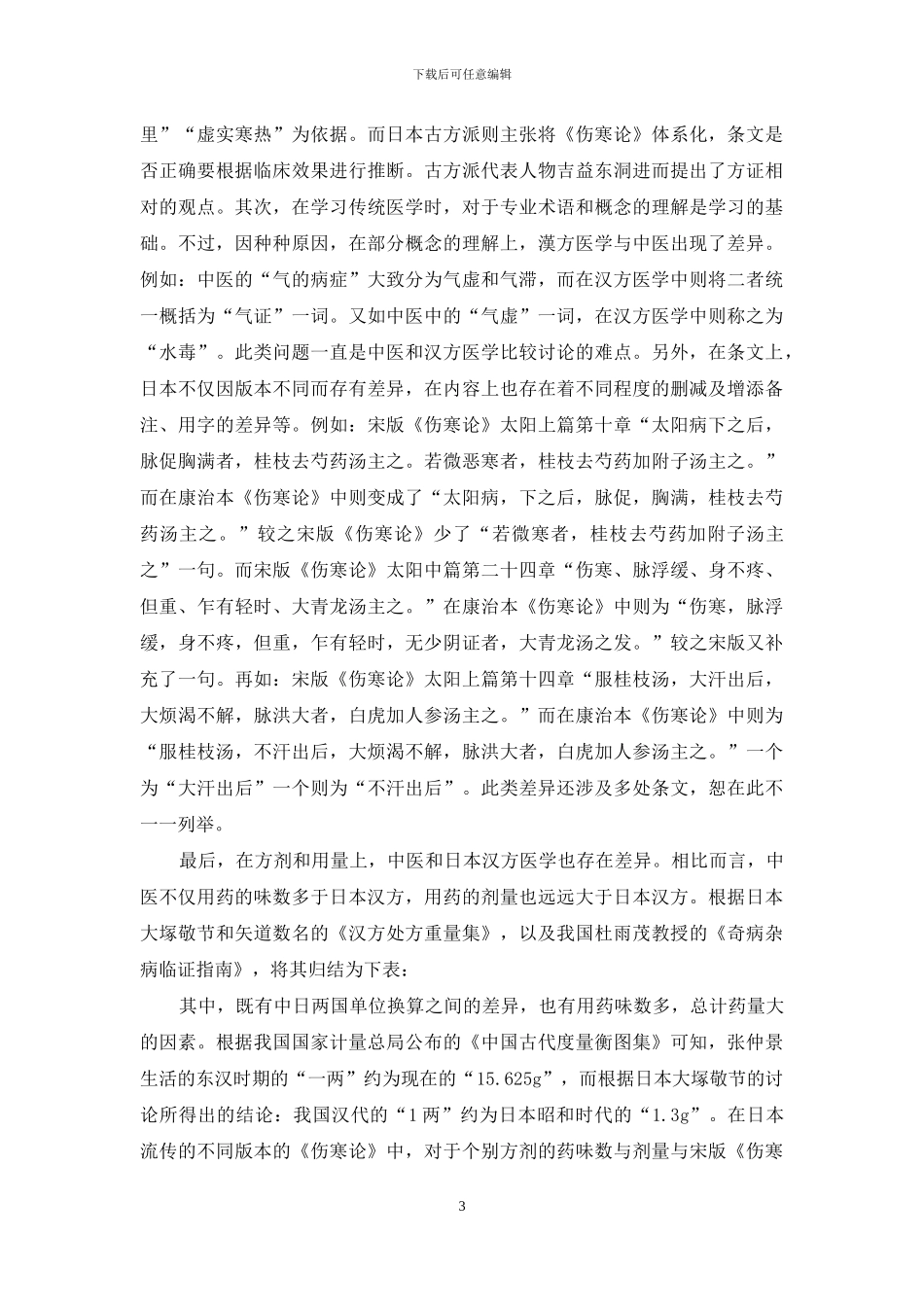 日本汉方医学与《伤寒论》的渊源关系之探讨_第3页