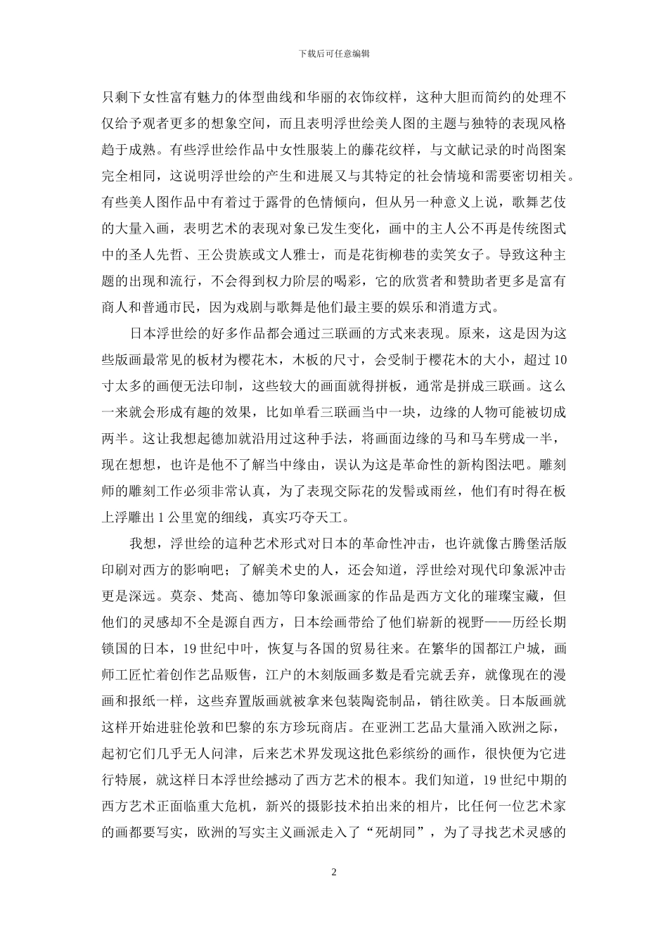 日本浮世绘之美_第2页
