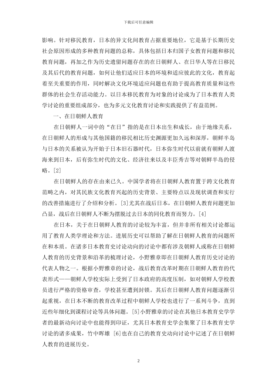 日本移民教育研究的现状与启示_第2页
