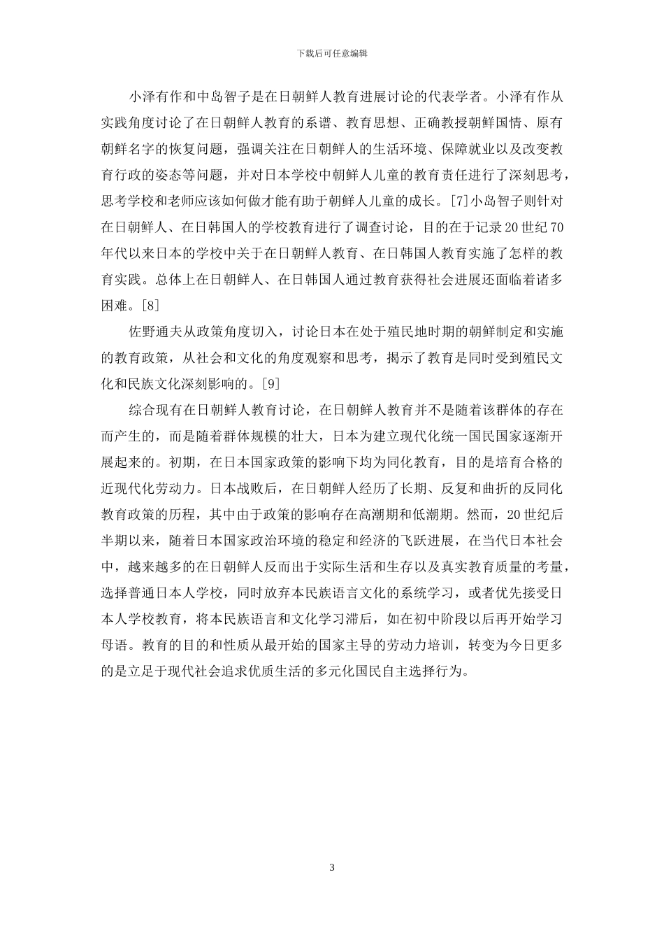 日本移民教育研究的现状与启示_第3页