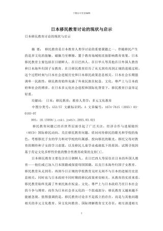 日本移民教育研究的现状与启示