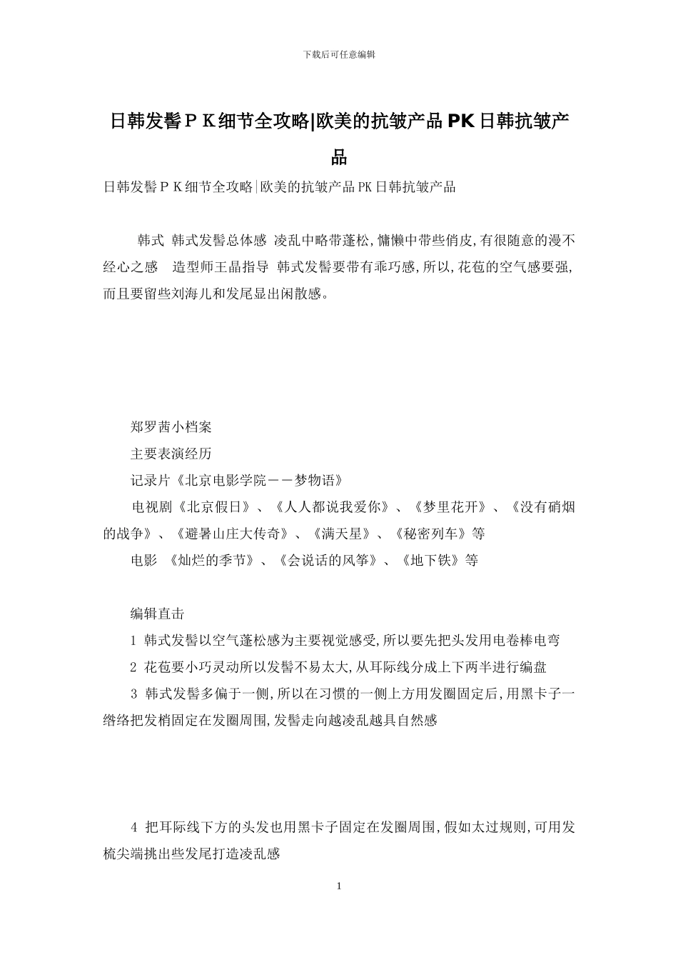 日韩发髻PK细节全攻略-欧美的抗皱产品PK日韩抗皱产品_第1页