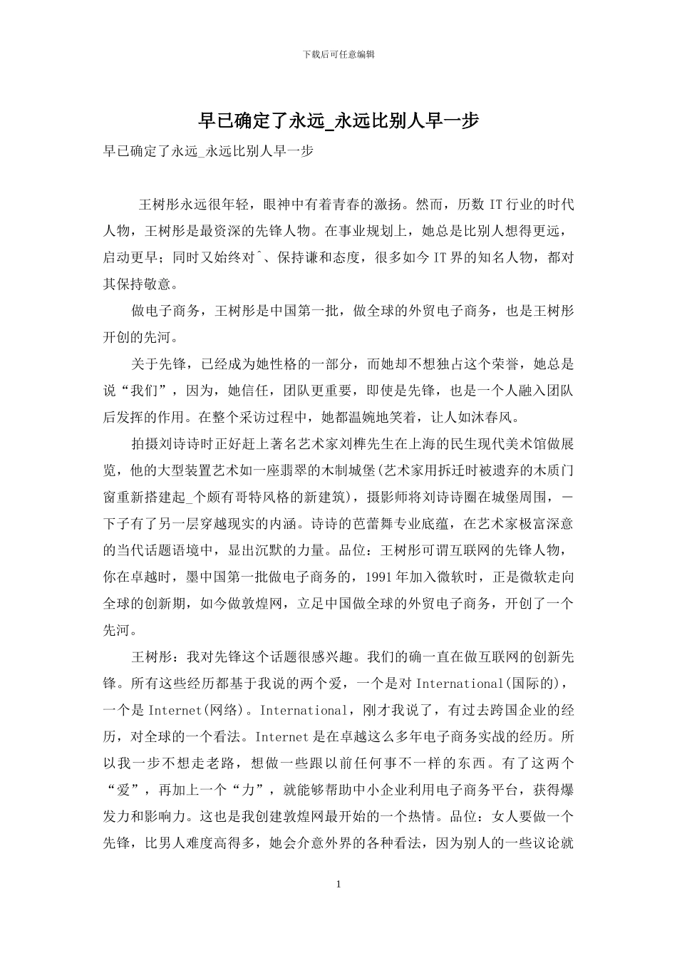 早已确定了永远-永远比别人早一步_第1页