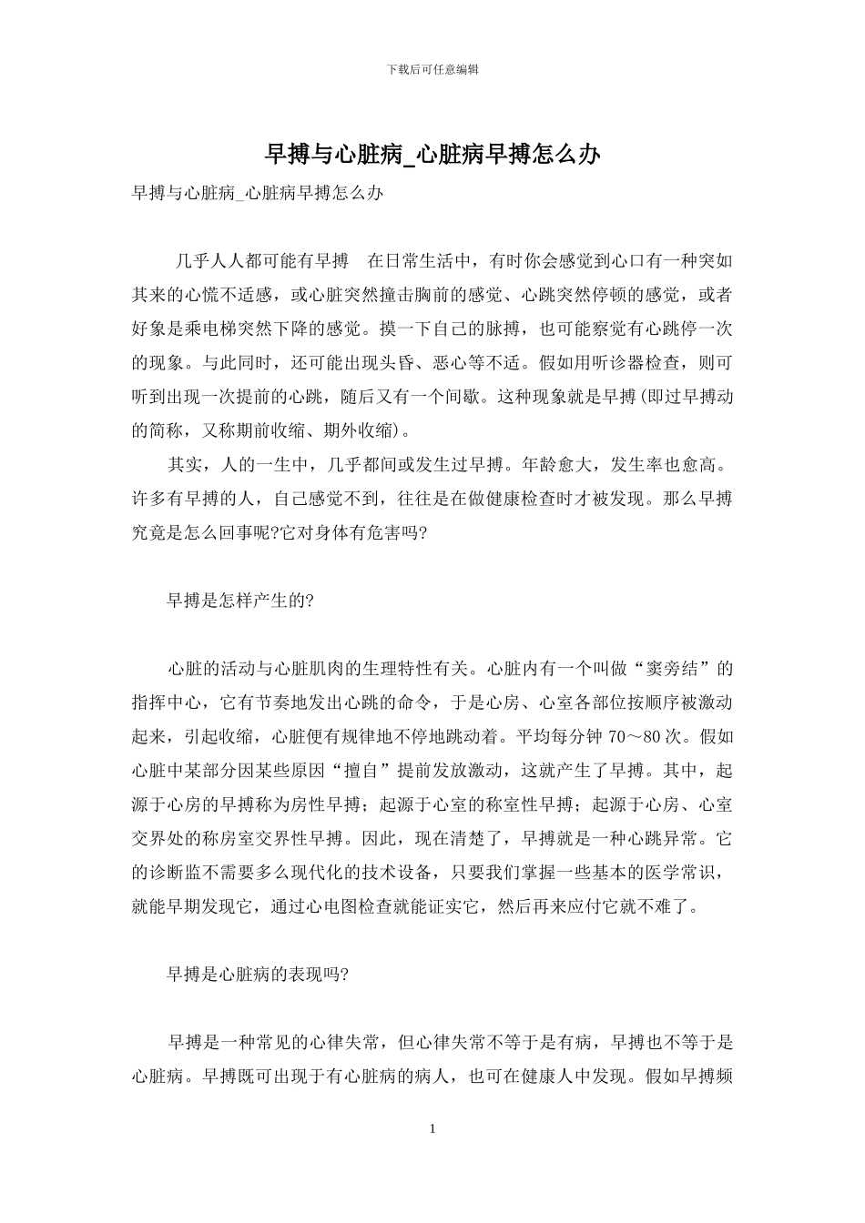 早搏与心脏病-心脏病早搏怎么办_第1页