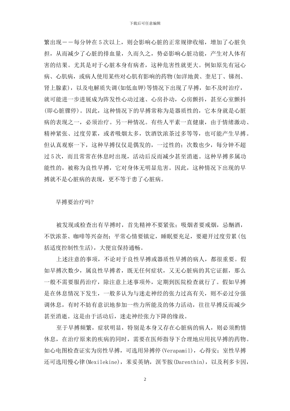 早搏与心脏病-心脏病早搏怎么办_第2页