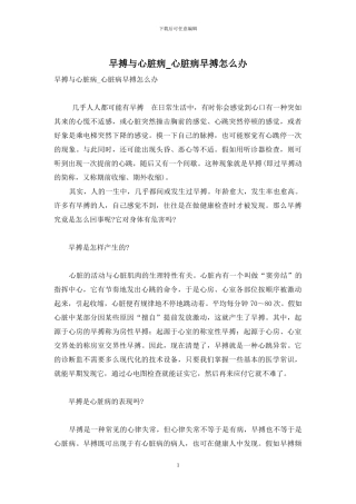 早搏与心脏病-心脏病早搏怎么办