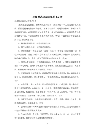 早晨励志语录大汇总53条