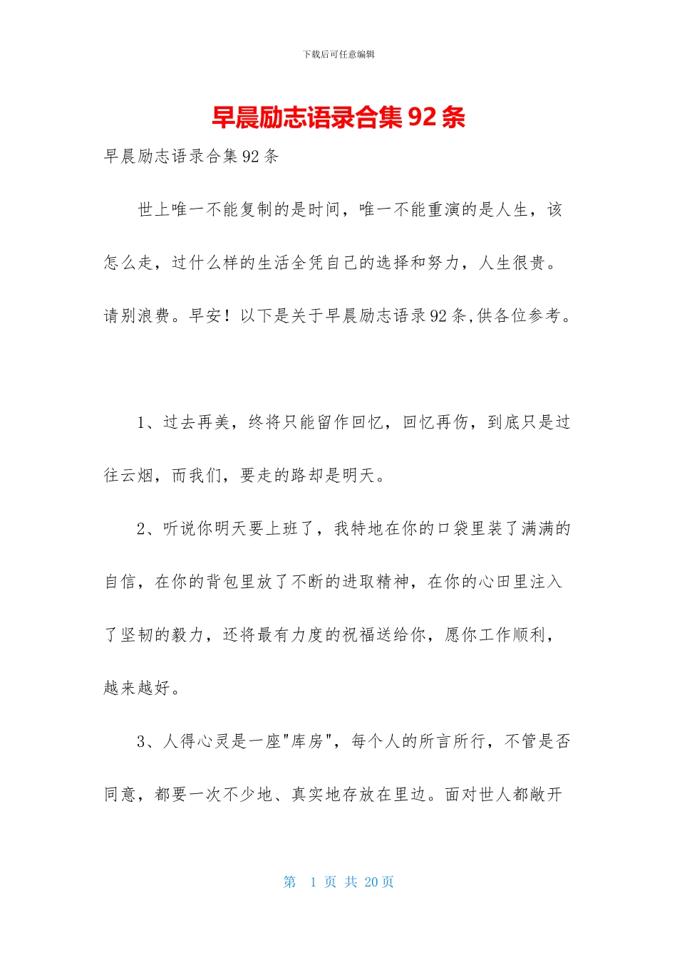 早晨励志语录合集92条_第1页