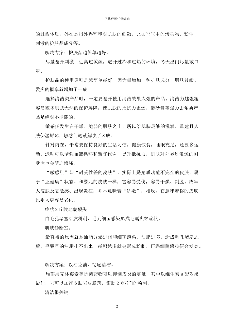 早春护肤-告别冬日敏感肌-敏感肌护肤_第2页