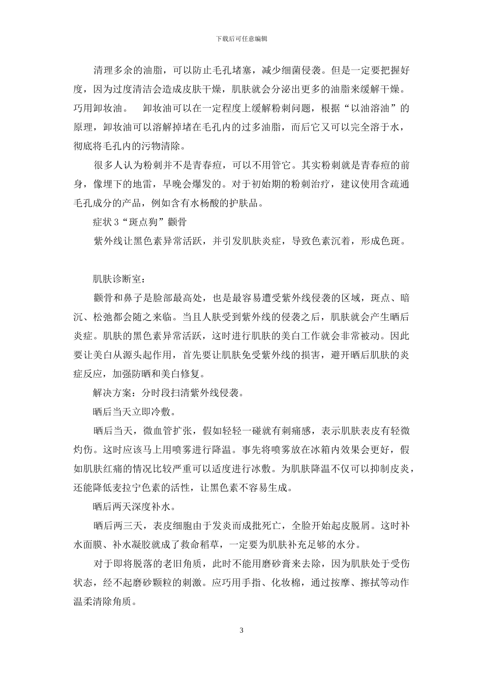 早春护肤-告别冬日敏感肌-敏感肌护肤_第3页