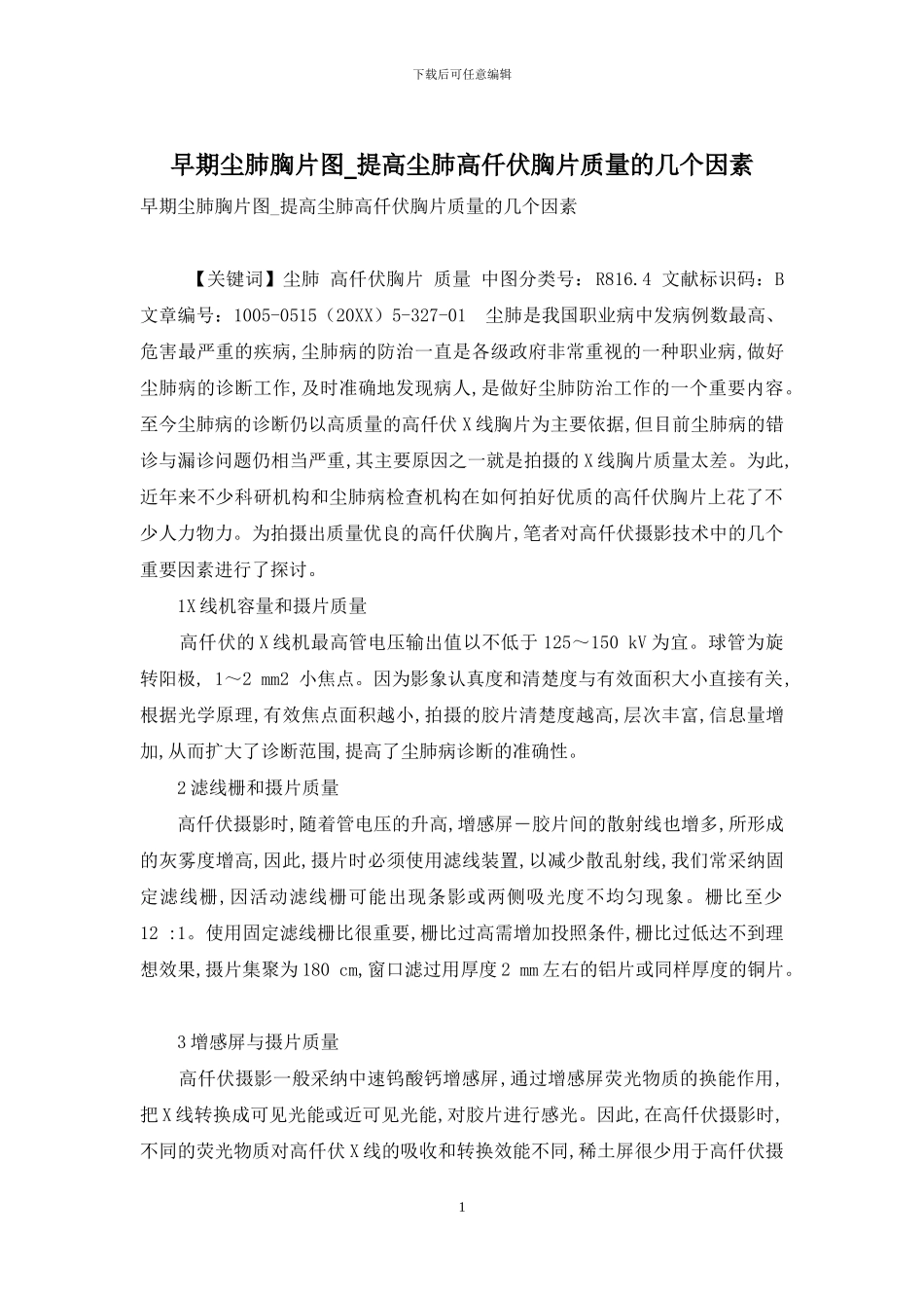 早期尘肺胸片图-提高尘肺高仟伏胸片质量的几个因素_第1页