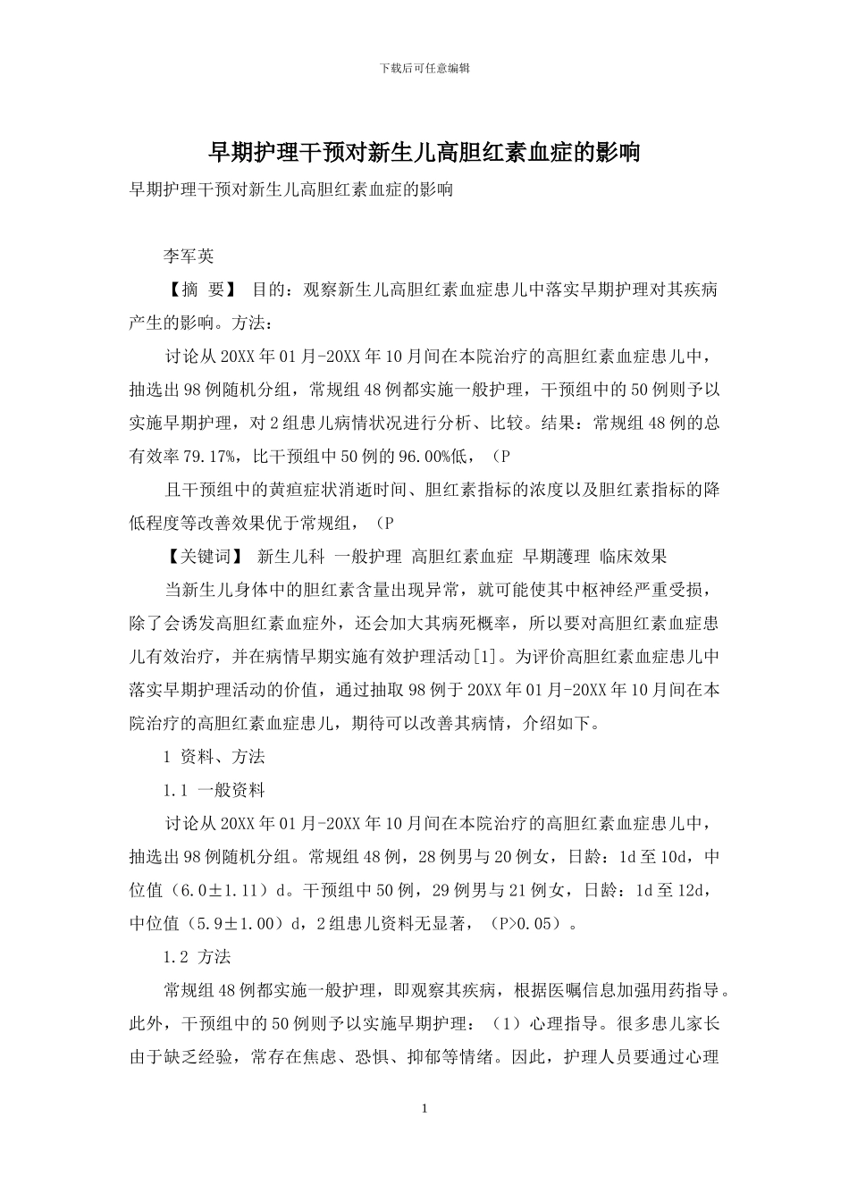 早期护理干预对新生儿高胆红素血症的影响_第1页
