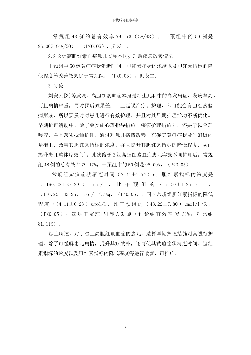 早期护理干预对新生儿高胆红素血症的影响_第3页