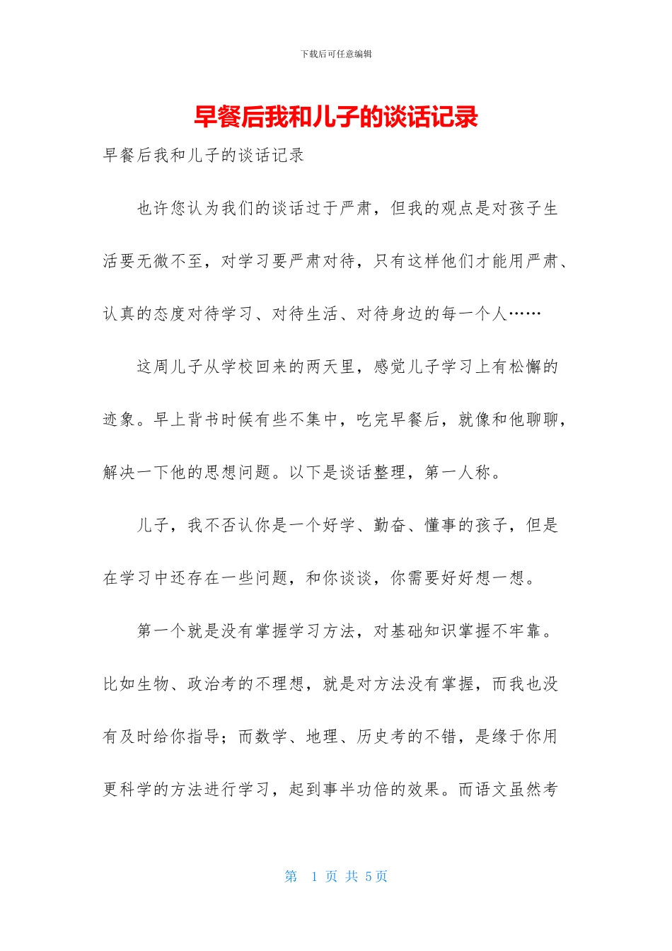 早餐后我和儿子的谈话记录_第1页