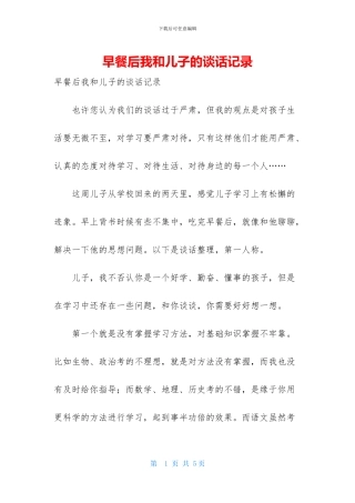 早餐后我和儿子的谈话记录