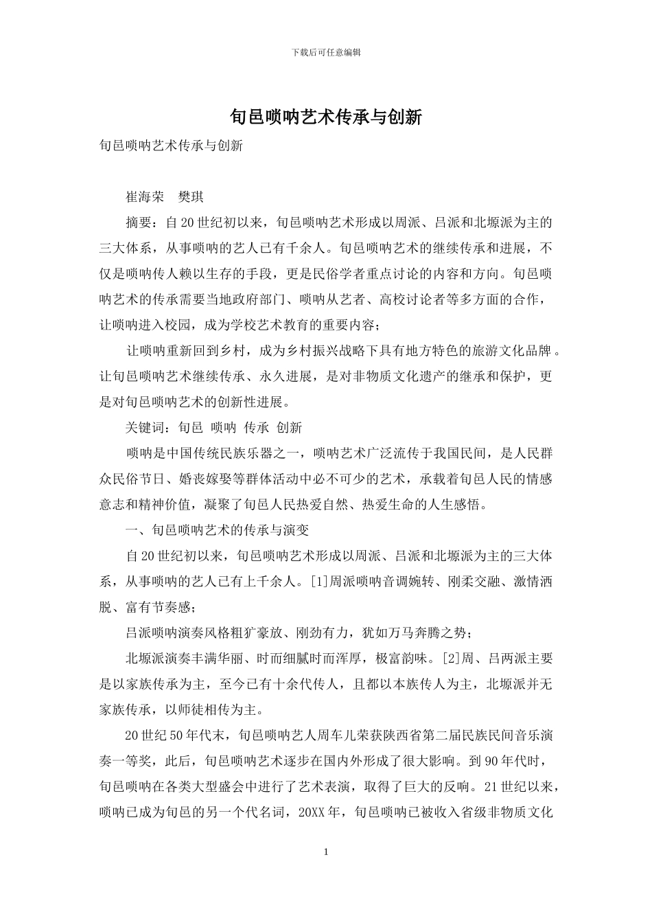 旬邑唢呐艺术传承与创新_第1页