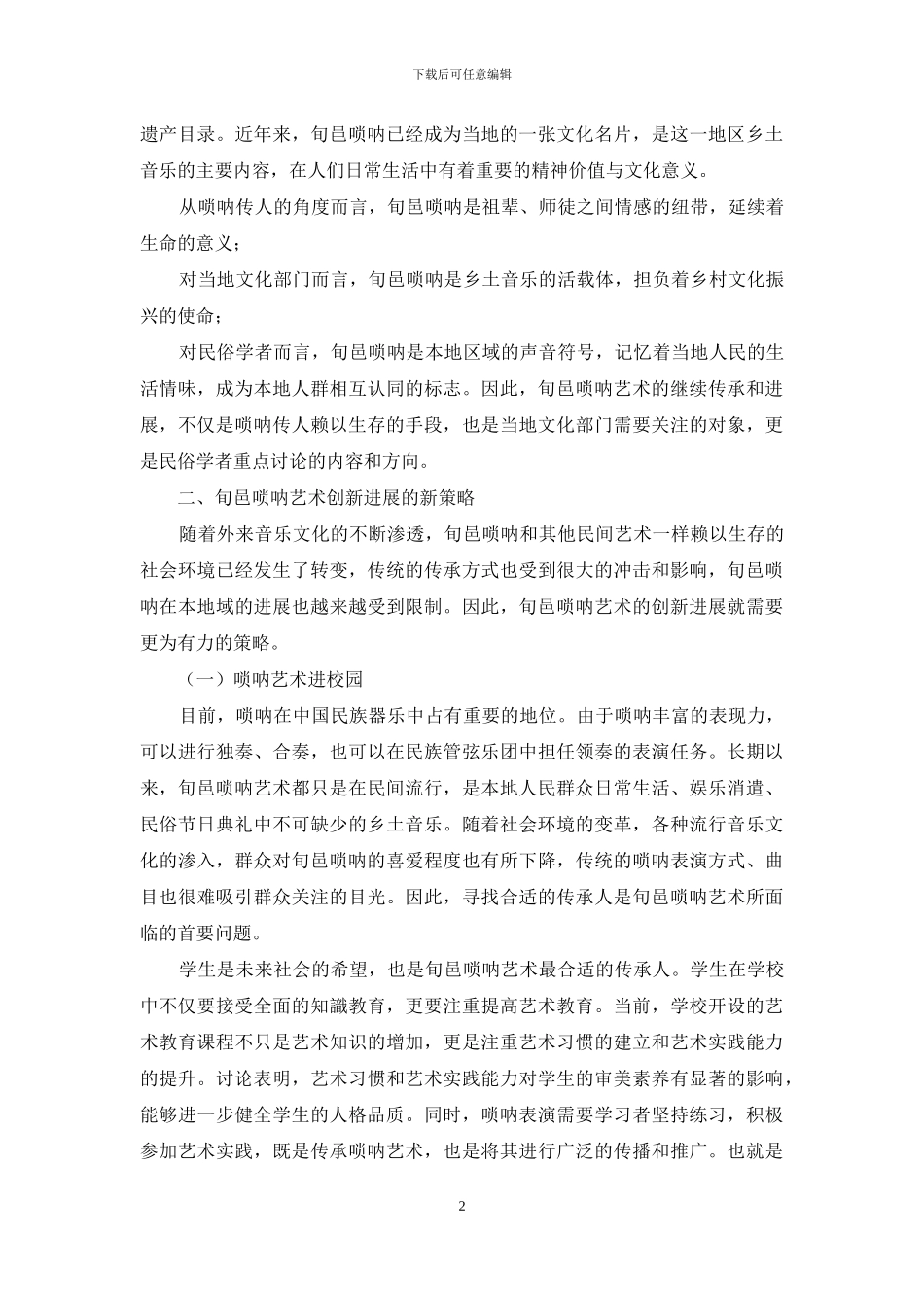 旬邑唢呐艺术传承与创新_第2页