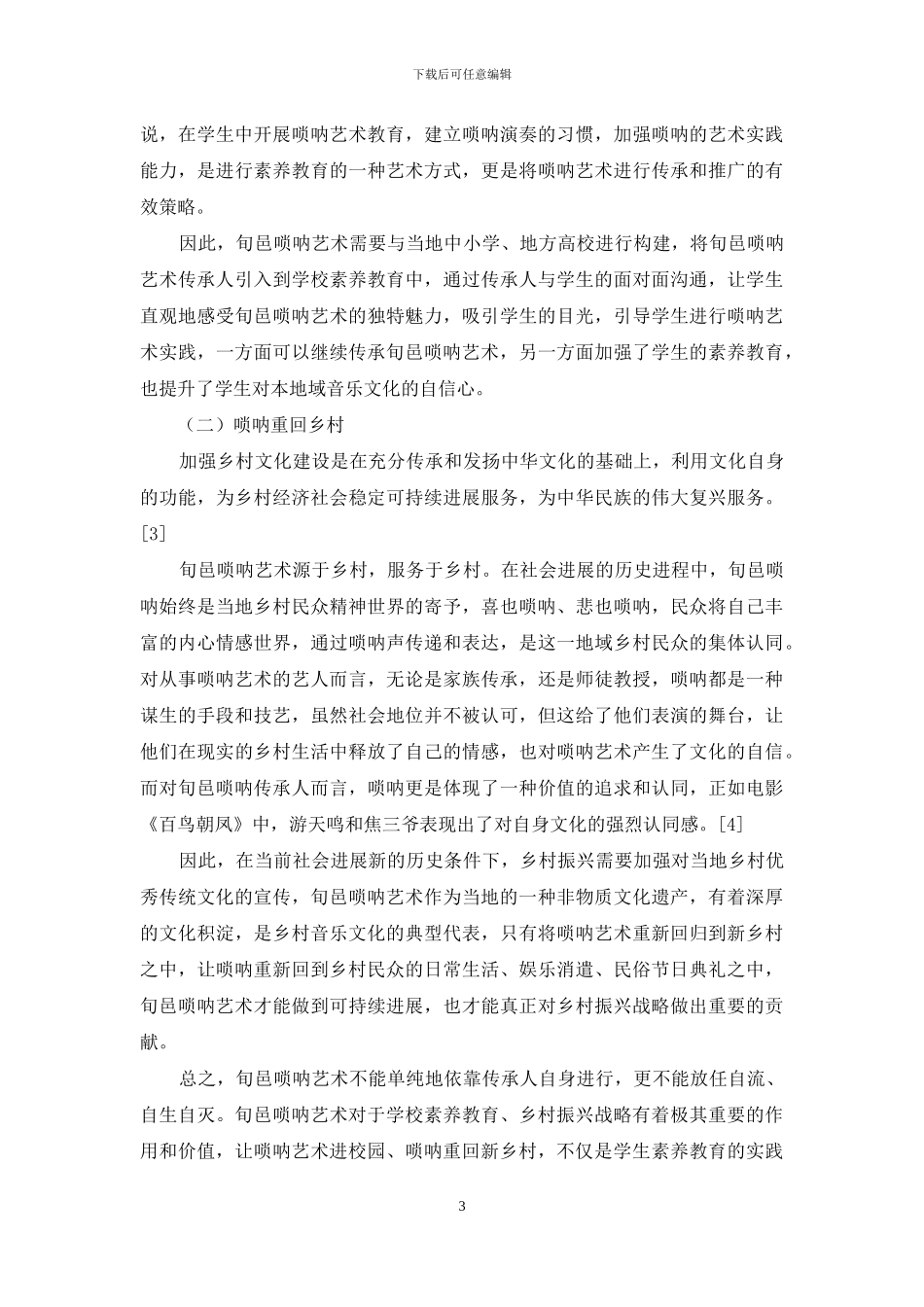 旬邑唢呐艺术传承与创新_第3页