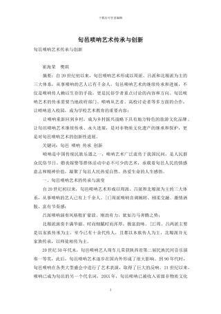 旬邑唢呐艺术传承与创新