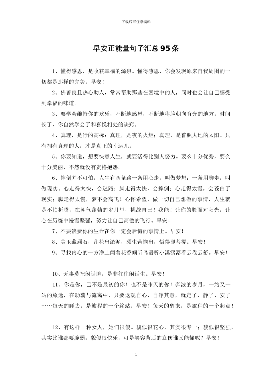 早安正能量句子汇总95条_第1页
