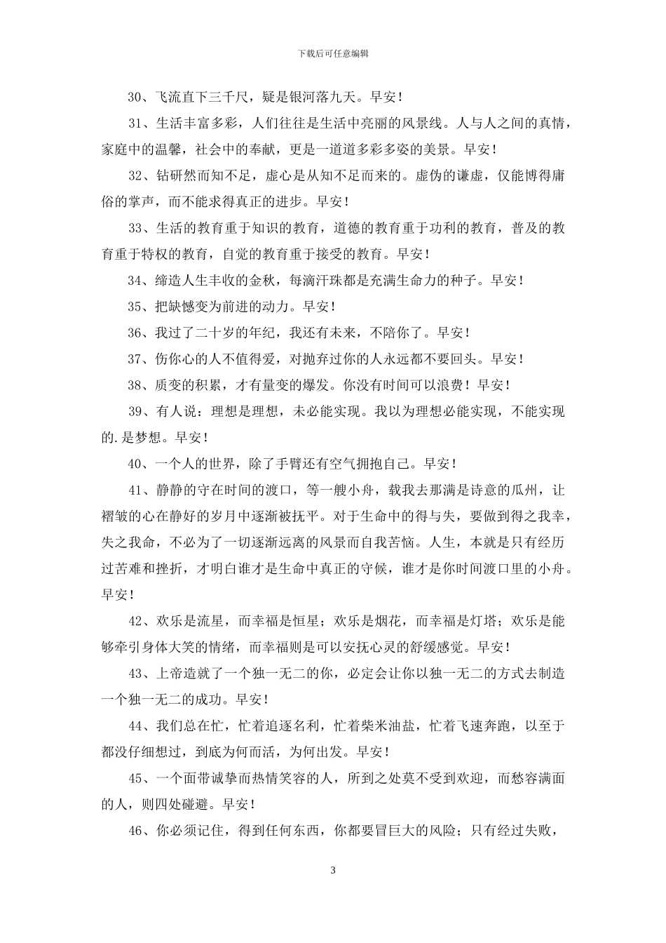 早安正能量句子汇总95条_第3页