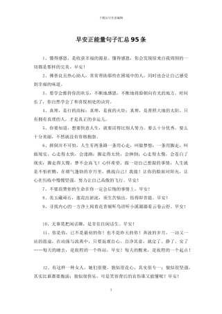 早安正能量句子汇总95条