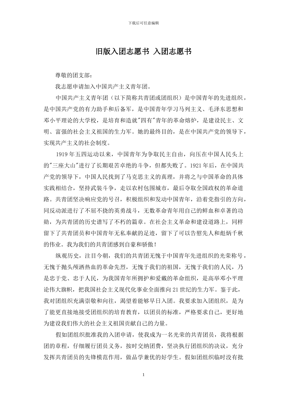 旧版入团志愿书-入团志愿书_第1页