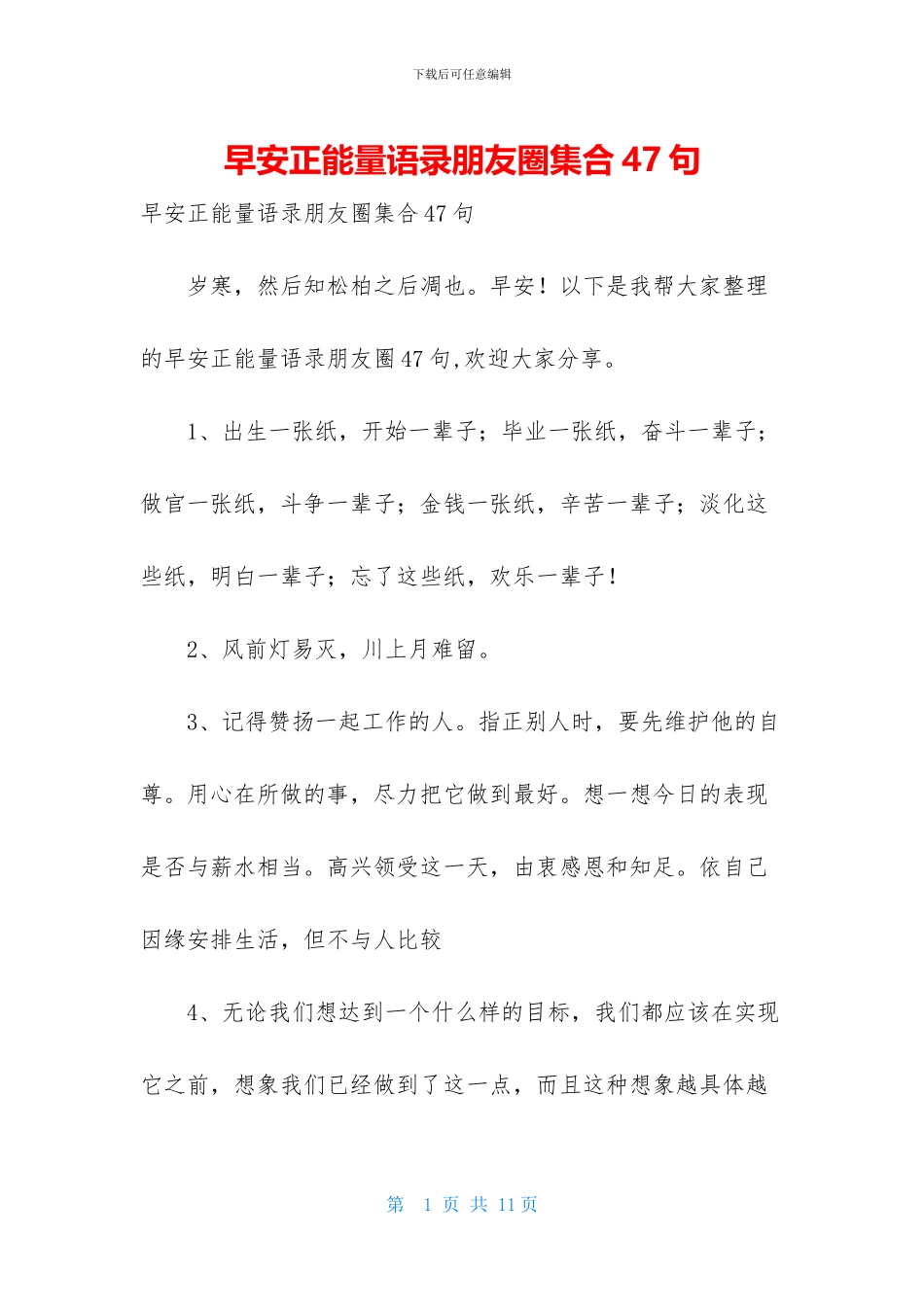 早安正能量语录朋友圈集合47句_第1页