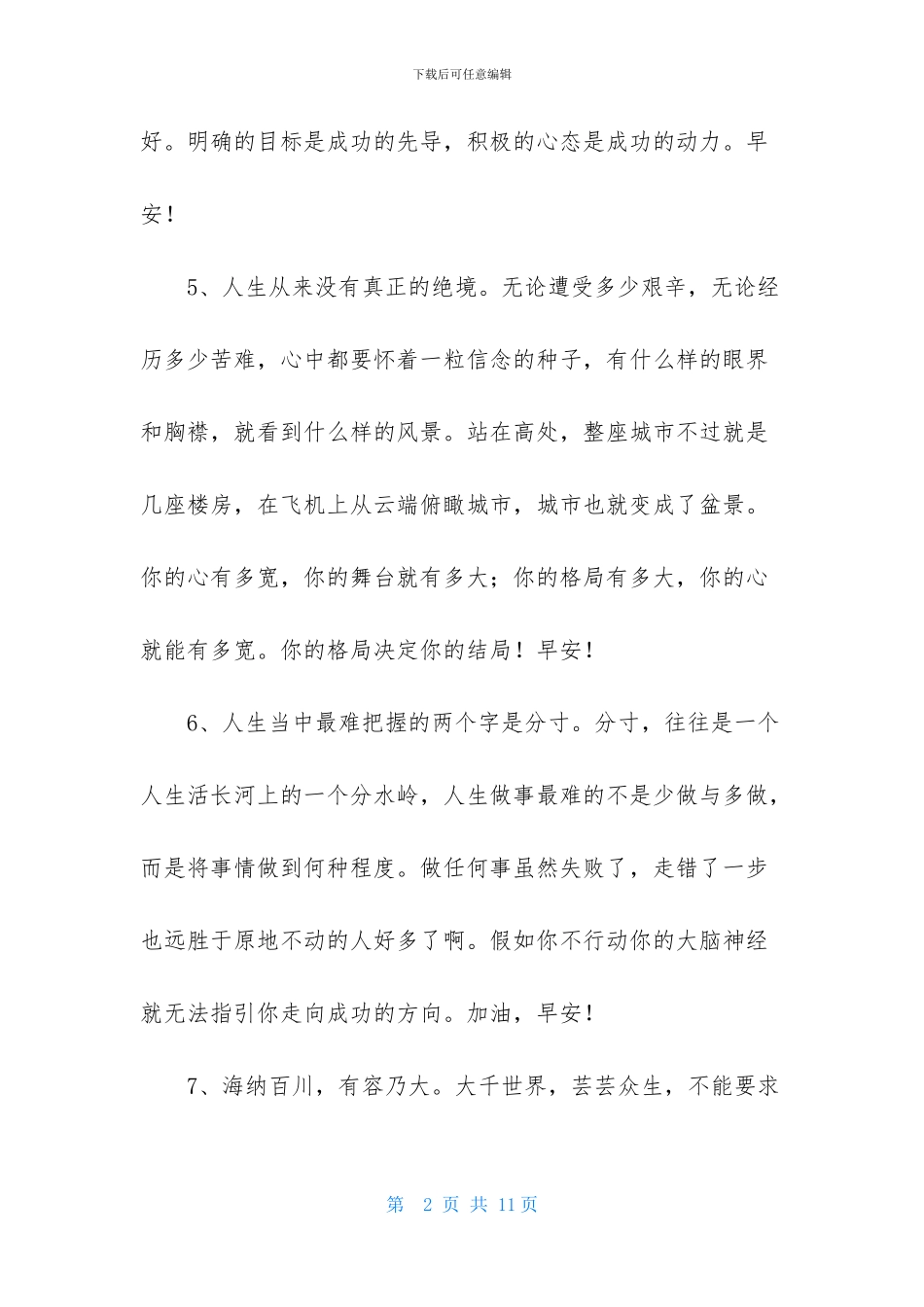 早安正能量语录朋友圈集合47句_第2页