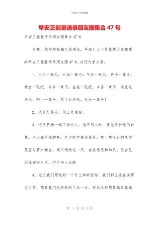 早安正能量语录朋友圈集合47句