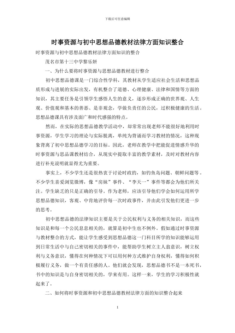 时事资源与初中思想品德教材法律方面知识整合_第1页