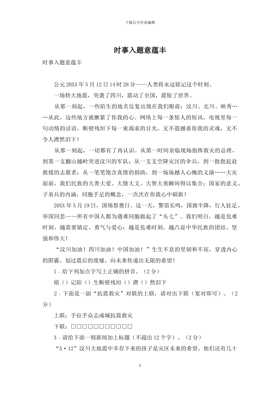 时事入题意蕴丰_第1页