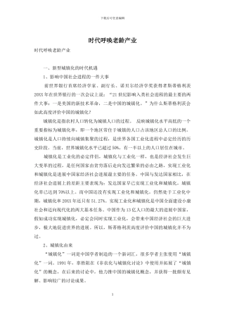 时代呼唤老龄产业