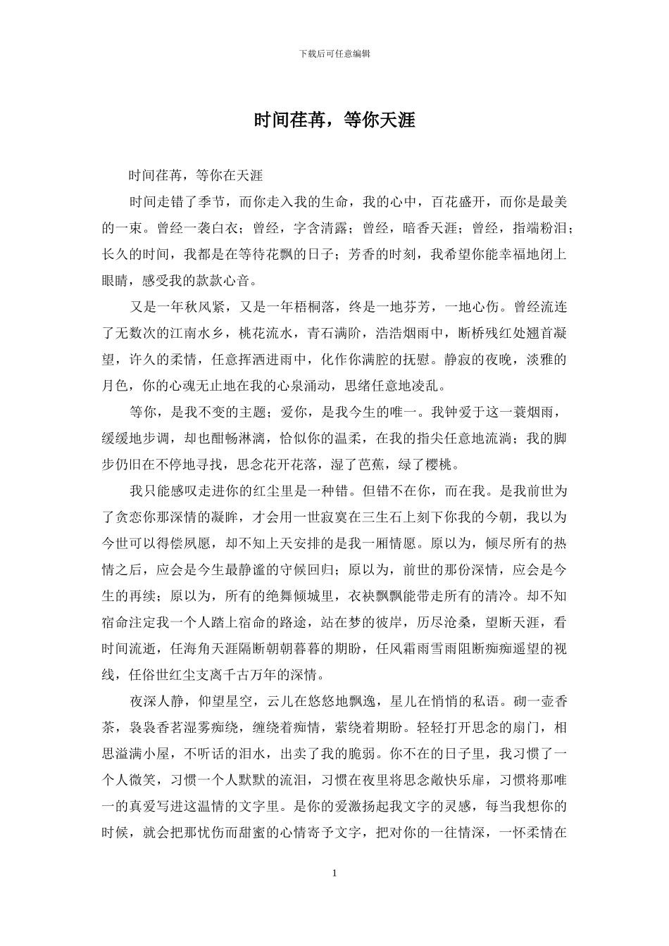 时光荏苒-等你天涯_第1页