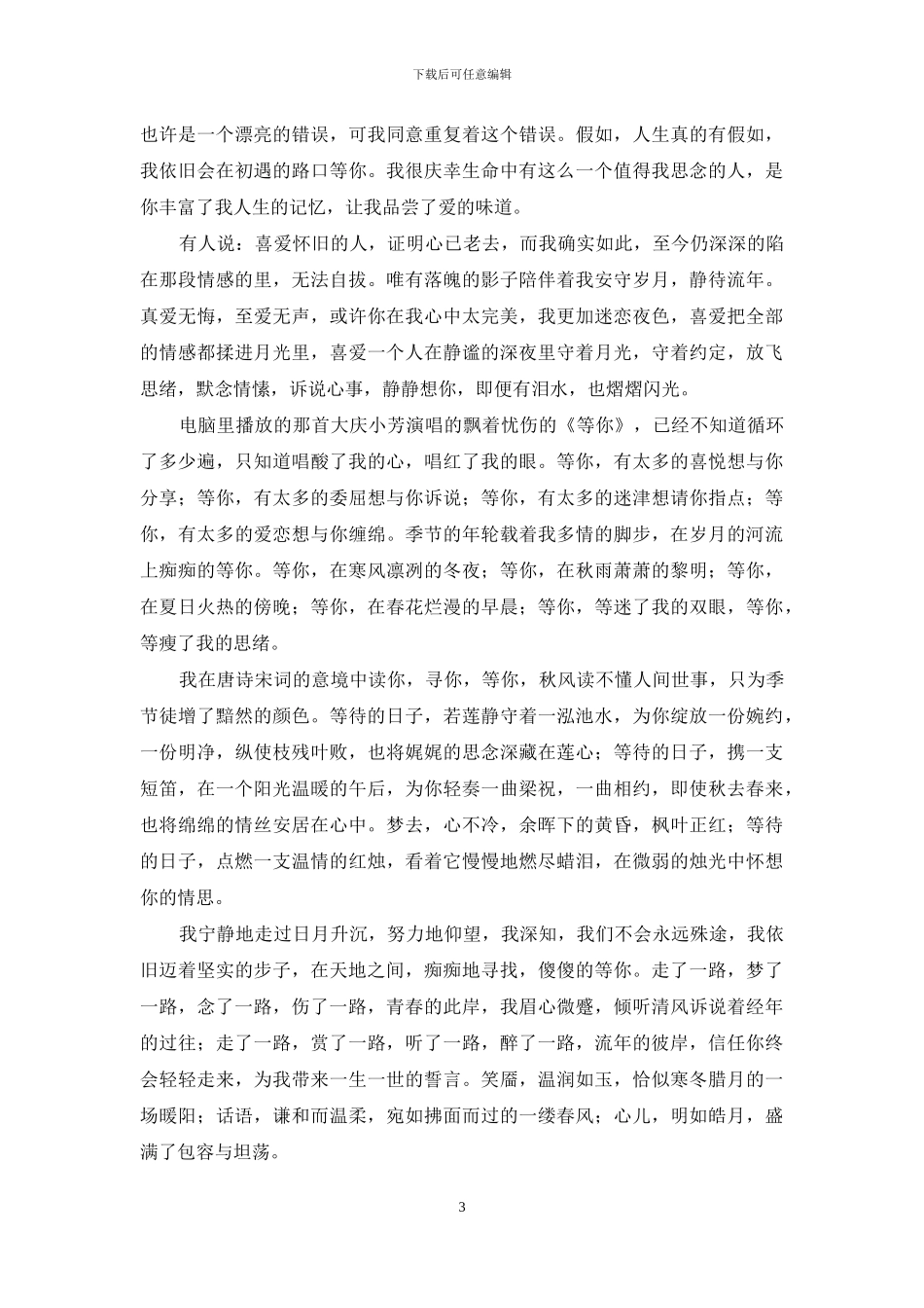 时光荏苒-等你天涯_第3页