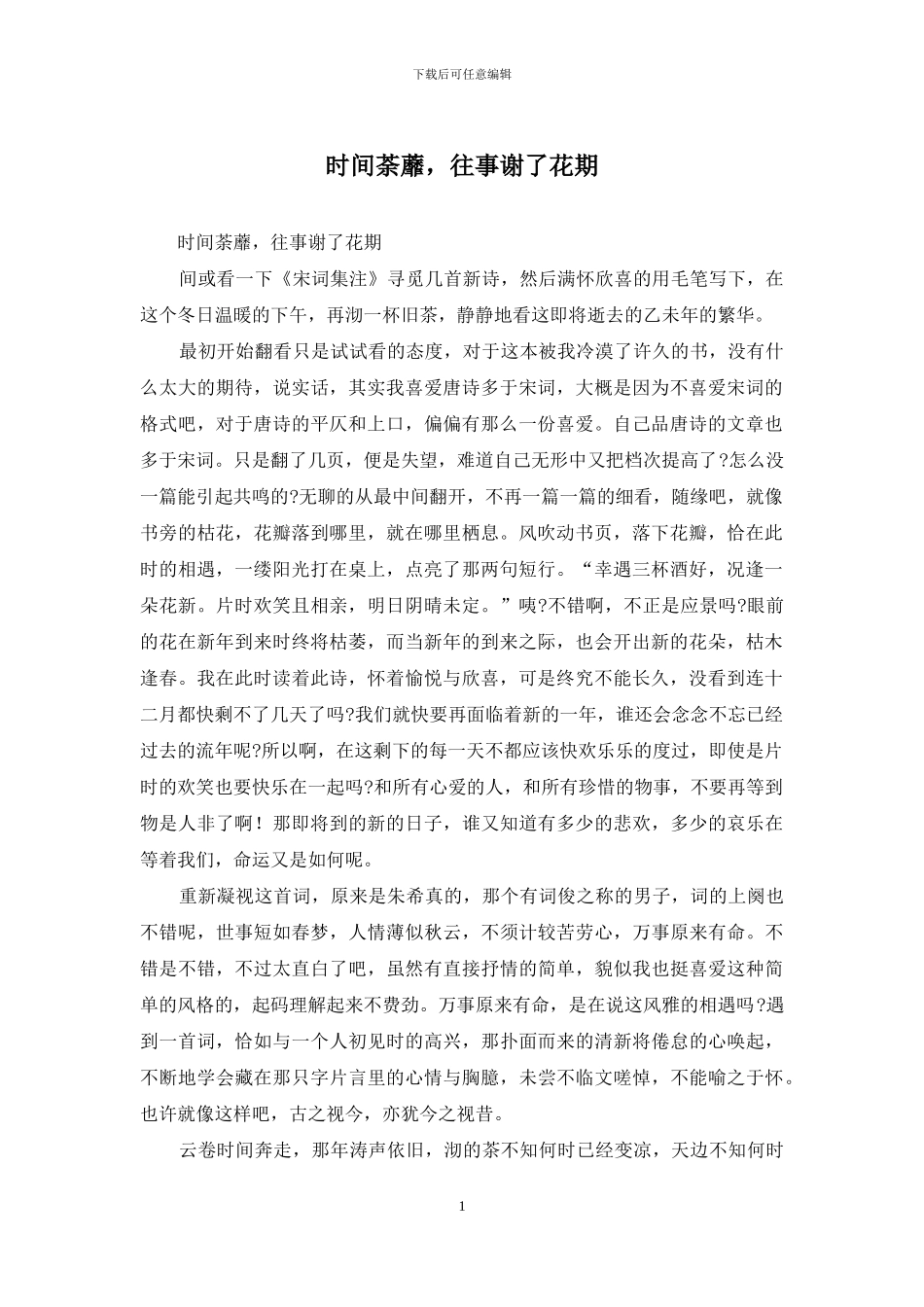 时光荼蘼-往事谢了花期_第1页