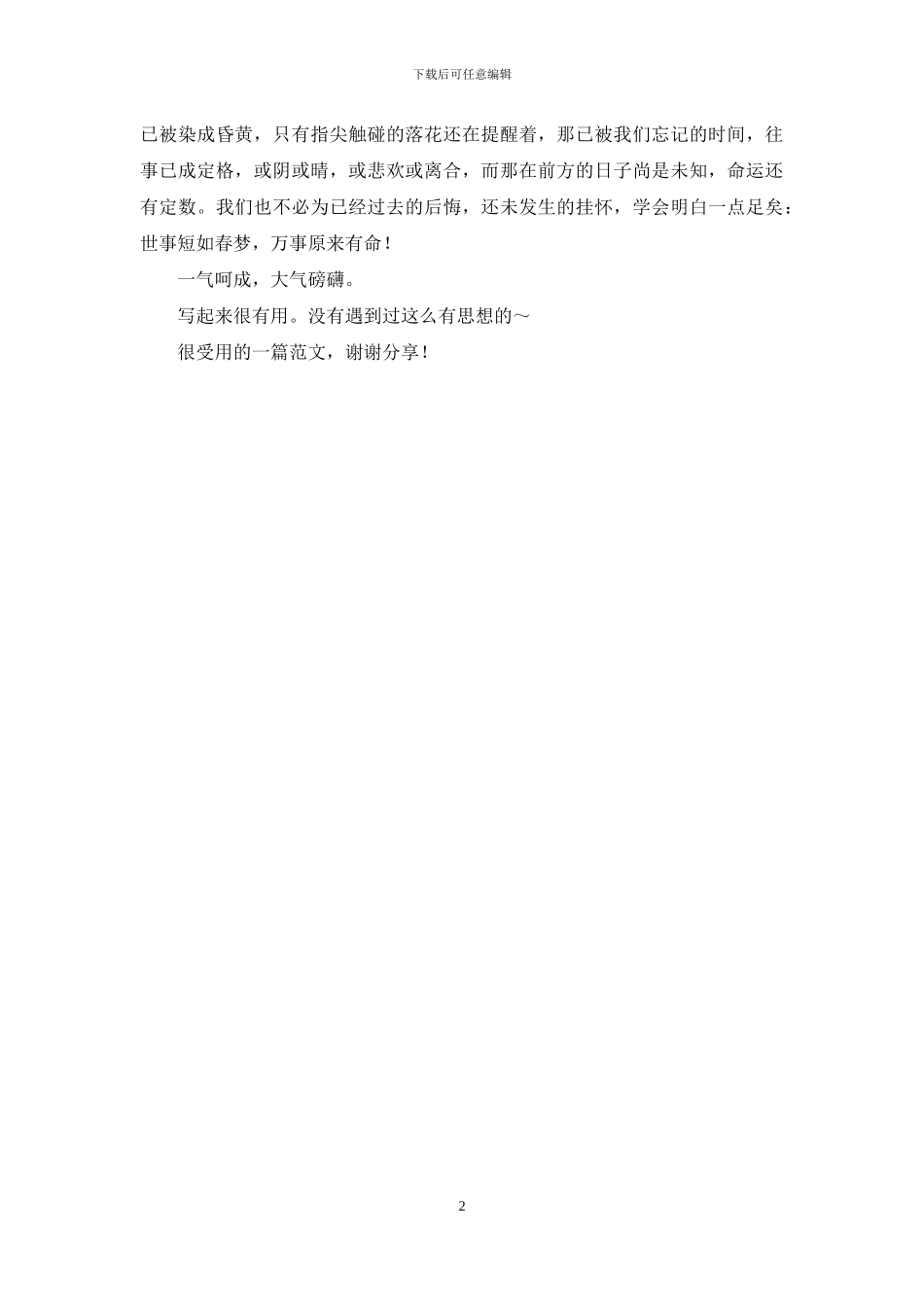 时光荼蘼-往事谢了花期_第2页