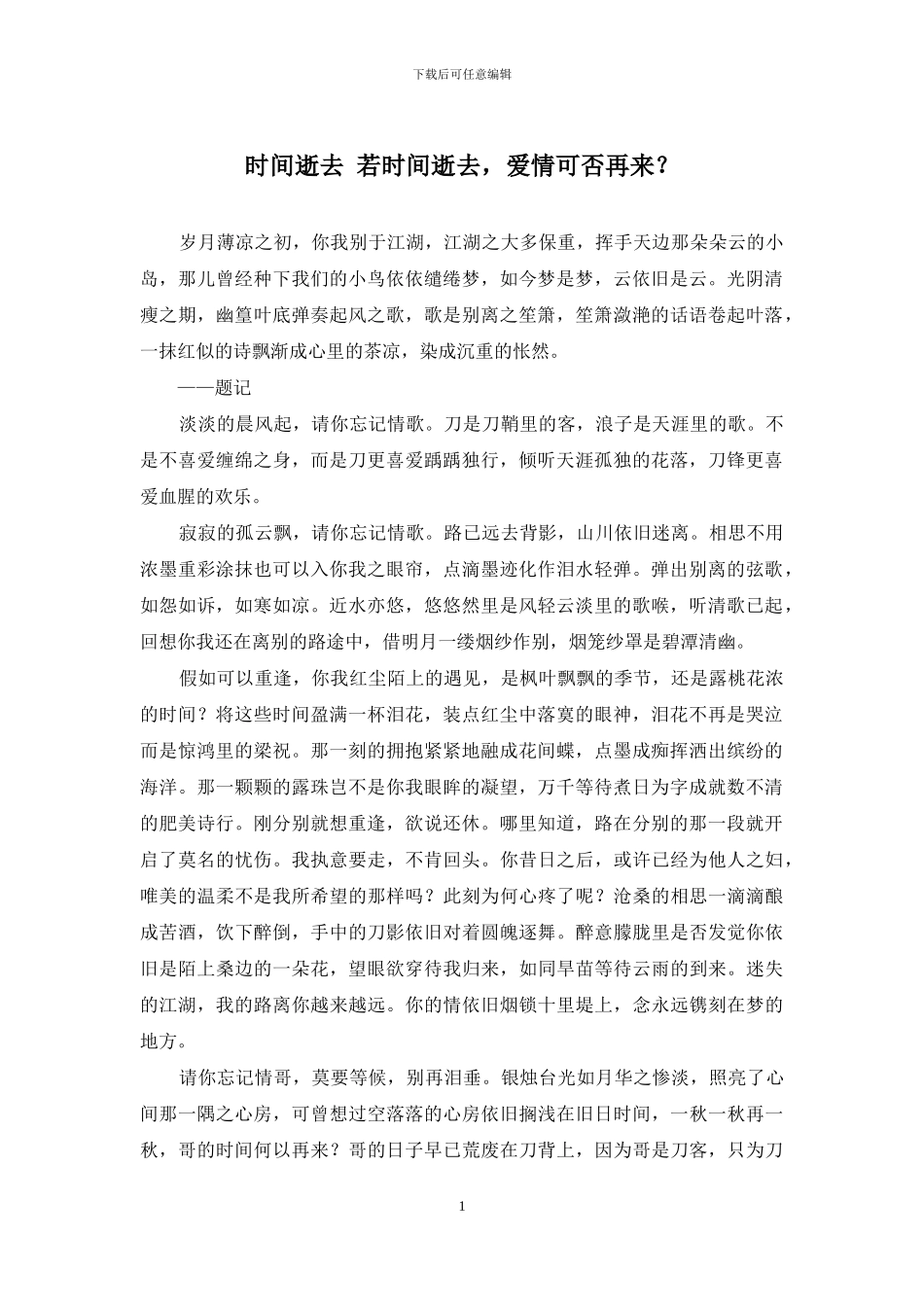 时光逝去-若时光逝去-爱情可否再来？_第1页