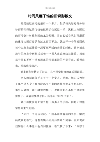 时光风靡了谁的旧背影散文