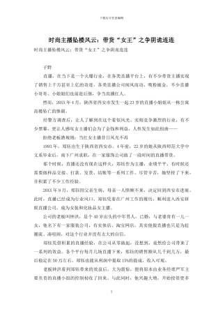 时尚主播坠楼风云：带货“女王”之争阴诡连连