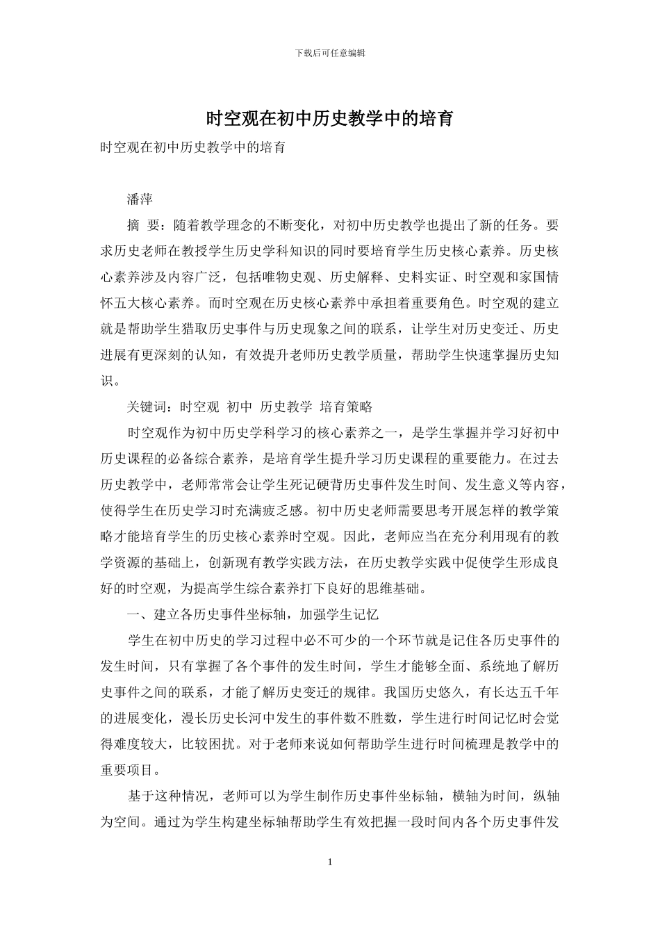 时空观在初中历史教学中的培养_第1页