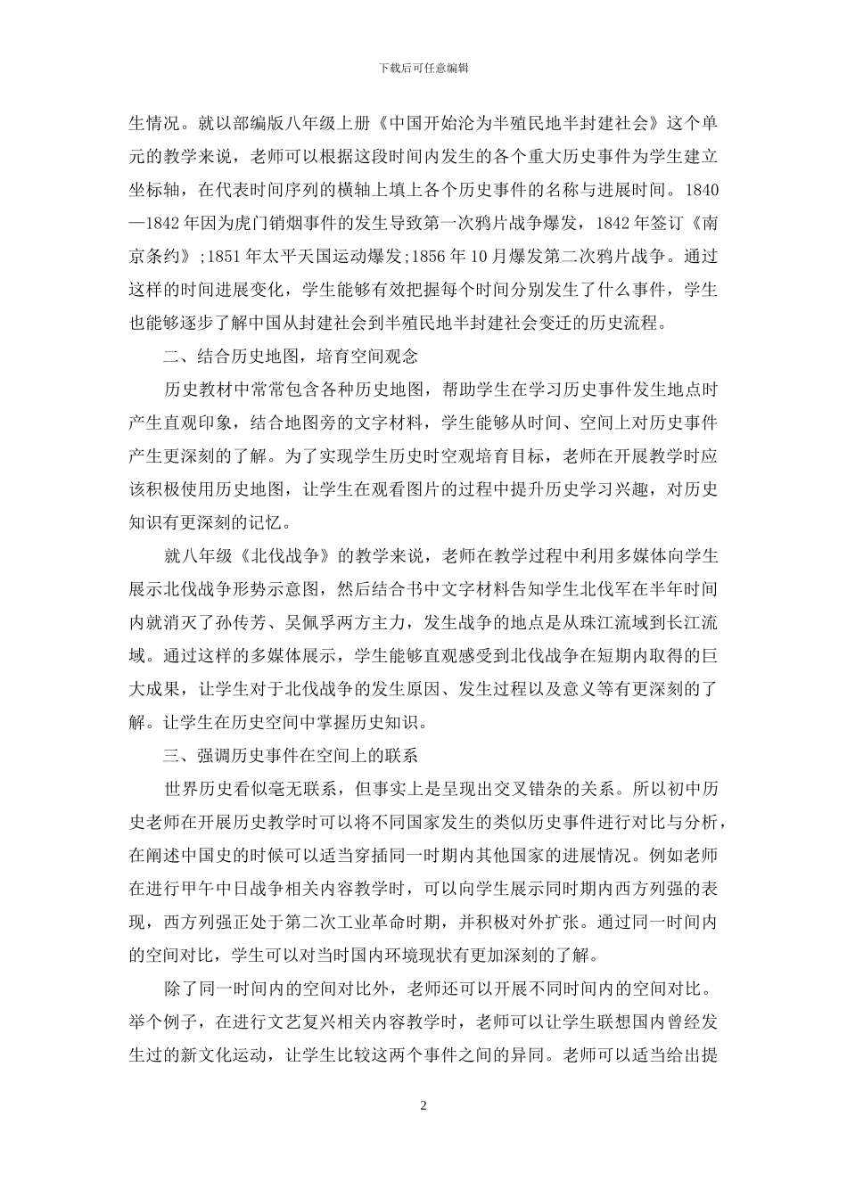 时空观在初中历史教学中的培养_第2页